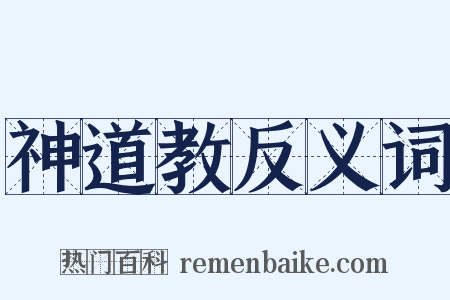 神道教反义词是什么意思的图片